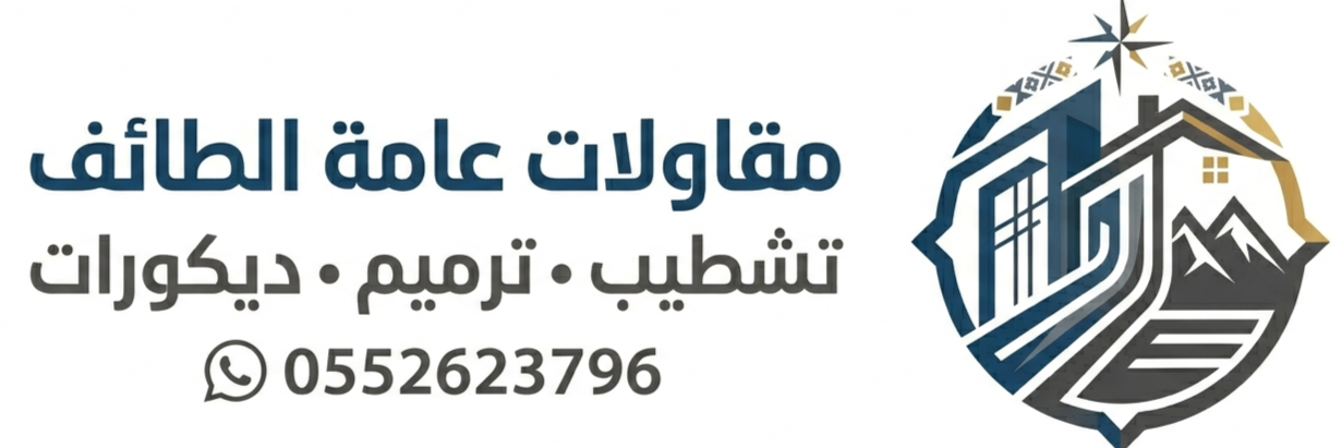 رونق للمقاولات العامة الطايف 0552623796
